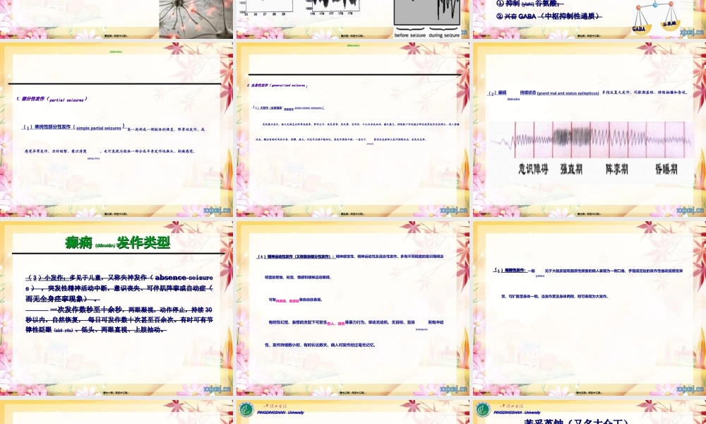 2022年医学专题—cq13-抗癫痫、抗惊厥药解读(1).ppt