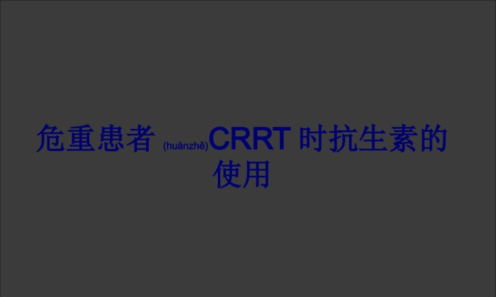 2022年医学专题—CRRT患者抗生素使用(8-27)综述(1).ppt