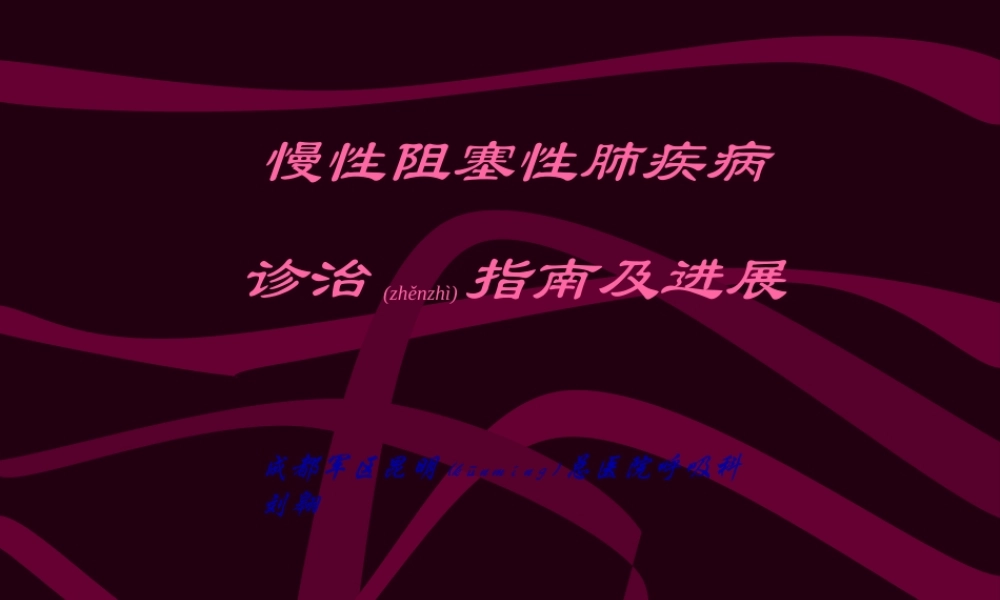 2022年医学专题—COPD诊治指南(1).ppt