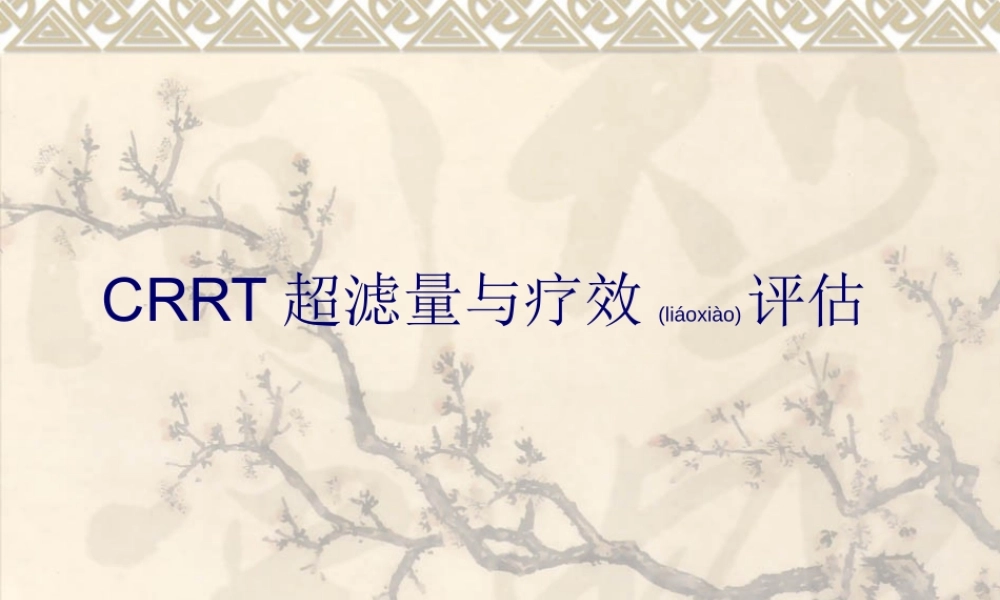 2022年医学专题—CRRT超滤量与疗效评估[1](1).ppt