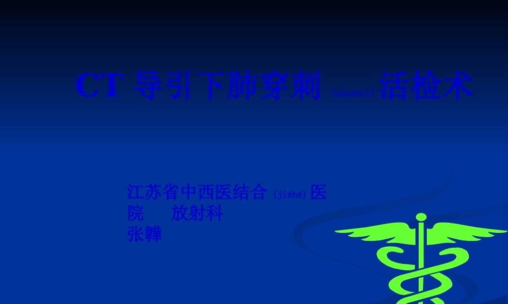 2022年医学专题—CT引导下肺穿刺活检术(1).ppt