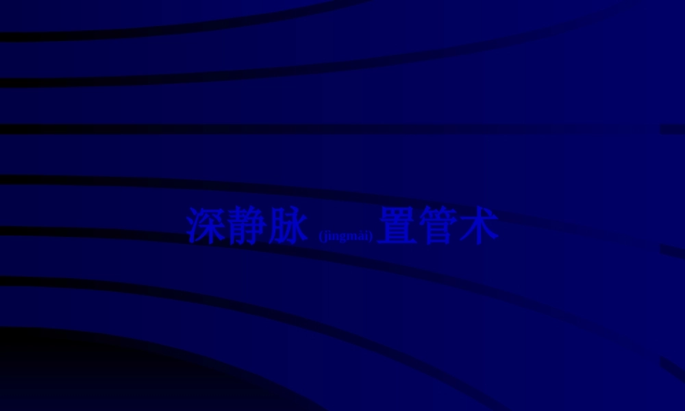 2022年医学专题—cvp深静脉置管术(1).ppt