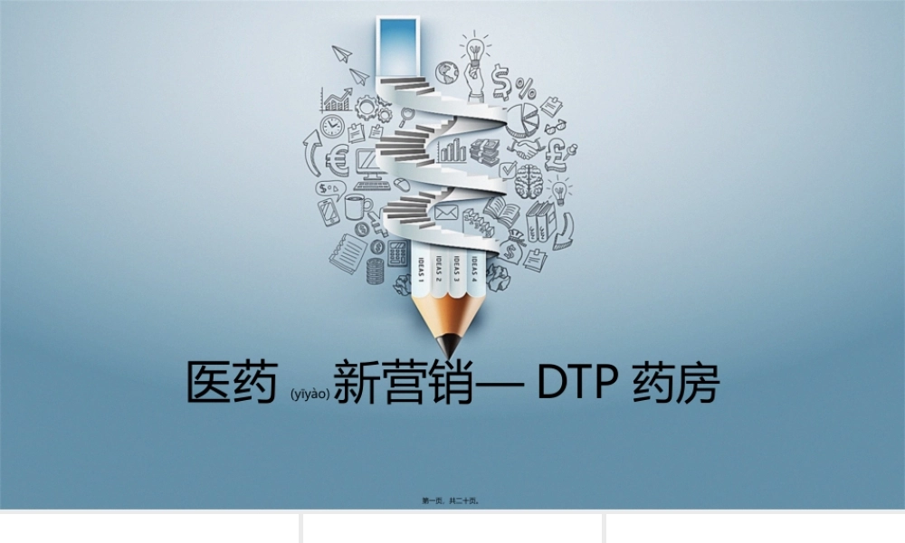 2022年医学专题—DTP药房前景分析(1).pptx