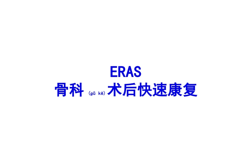 2022年医学专题—ERAS-骨科术后快速康复(1).pptx