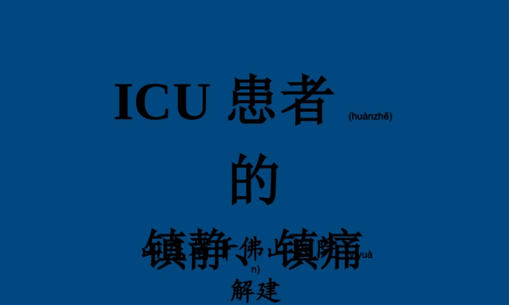 2022年医学专题—ICU患者的镇静镇痛问题详解(1).ppt