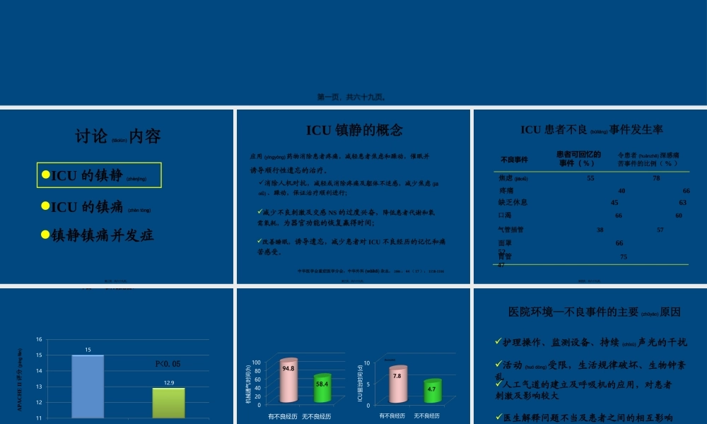 2022年医学专题—ICU患者的镇静镇痛问题详解(1).ppt