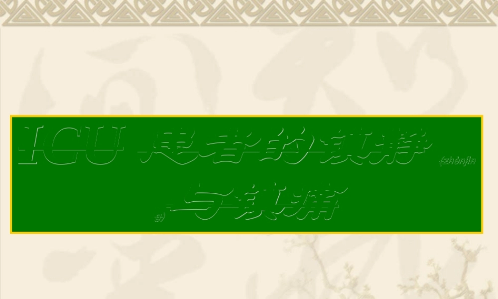 2022年医学专题—ICU患者的镇静与镇痛(1).ppt