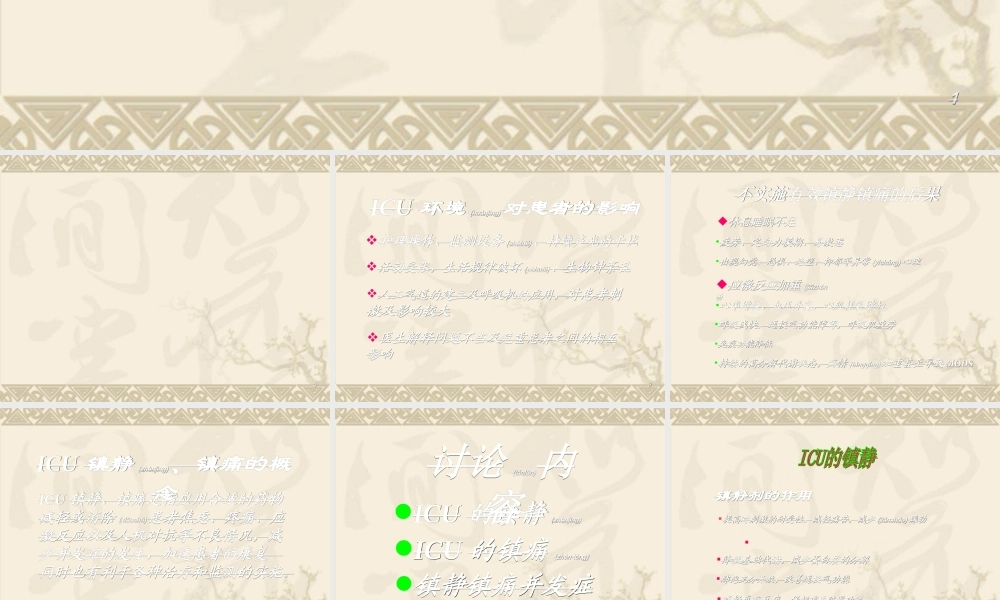2022年医学专题—ICU患者的镇静与镇痛(1).ppt