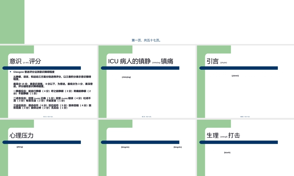 2022年医学专题—ICU病人的意识评分及镇静镇痛评分(1).ppt