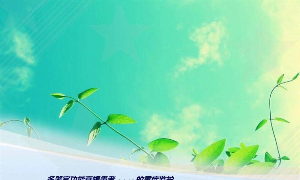 2022年医学专题—MODS-PPT-多脏器功能衰竭患者的重症监护(1).ppt