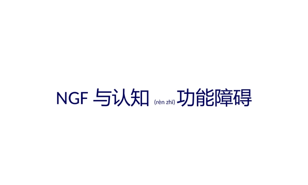 2022年医学专题—NGF与认知功能障碍(1).pptx
