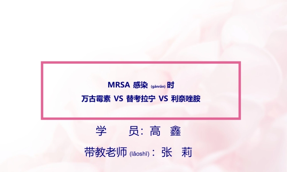 2022年医学专题—MRSA-3药比较(1).ppt