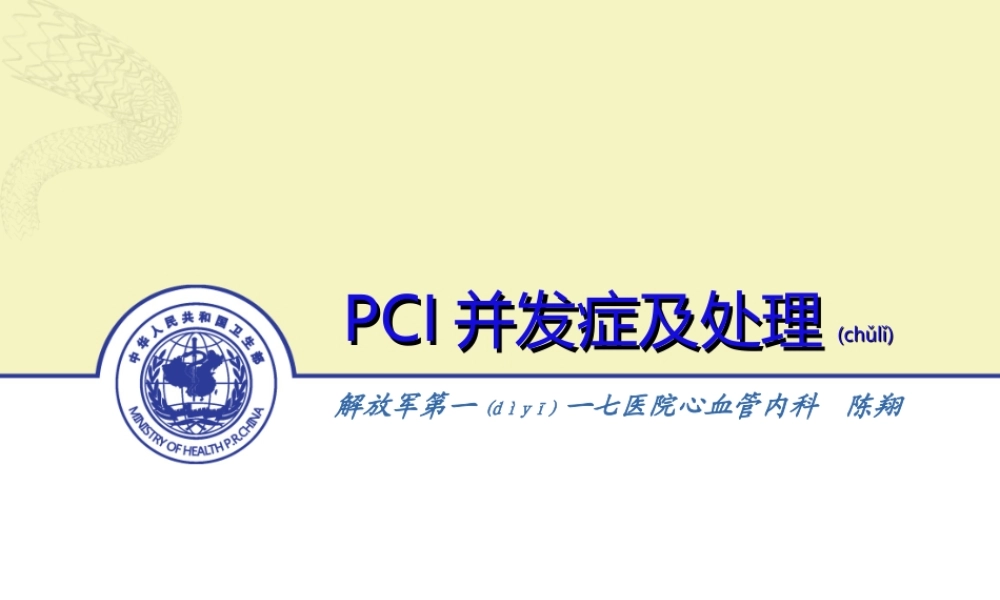 2022年医学专题—PCI的常见并发症的防治(1).ppt