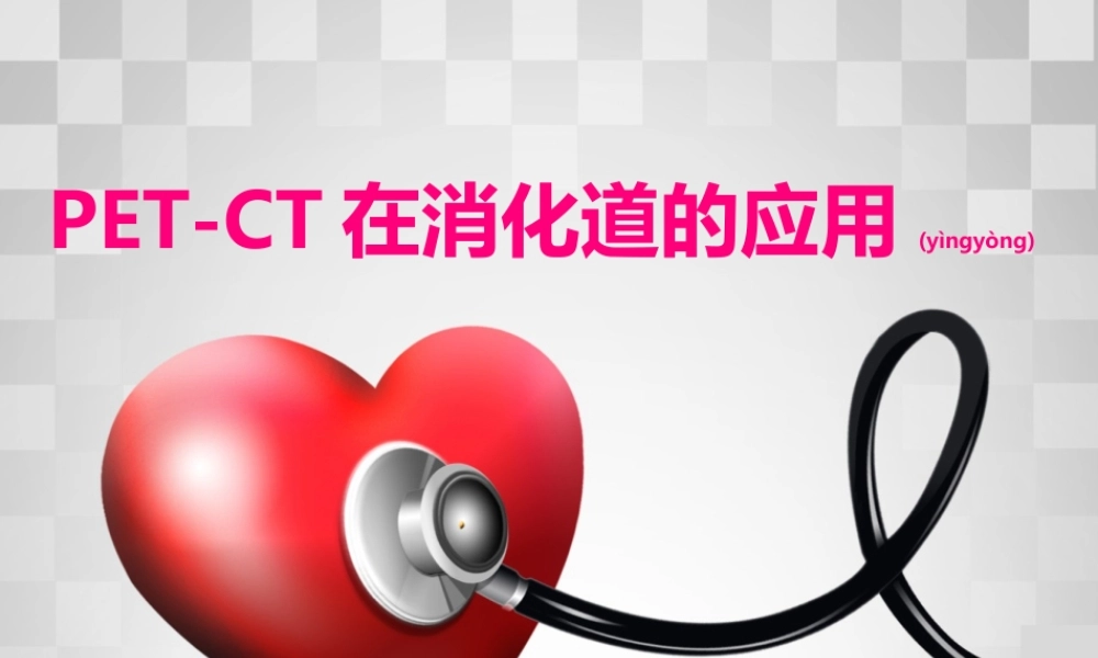 2022年医学专题—PET-CT在消化系统应用(1).ppt