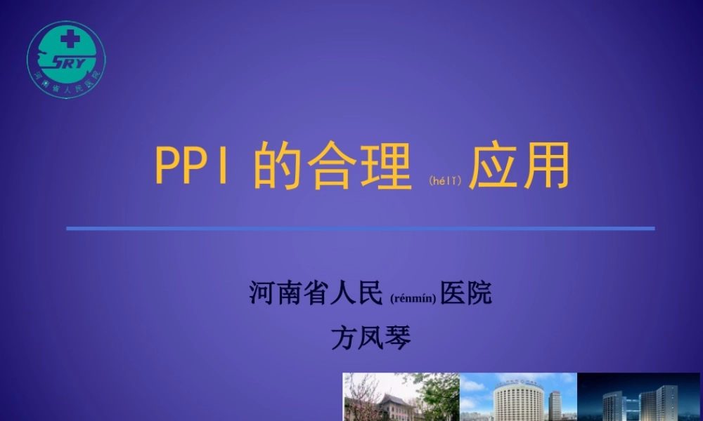 2022年医学专题—PPI的合理应用-药学部(1).ppt