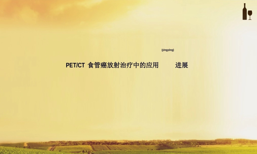 2022年医学专题—PET-CT在食管癌放疗中的进展(1).ppt