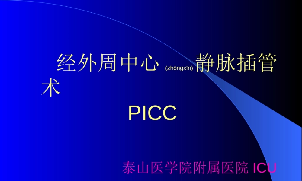 2022年医学专题—PICC手术(1).ppt