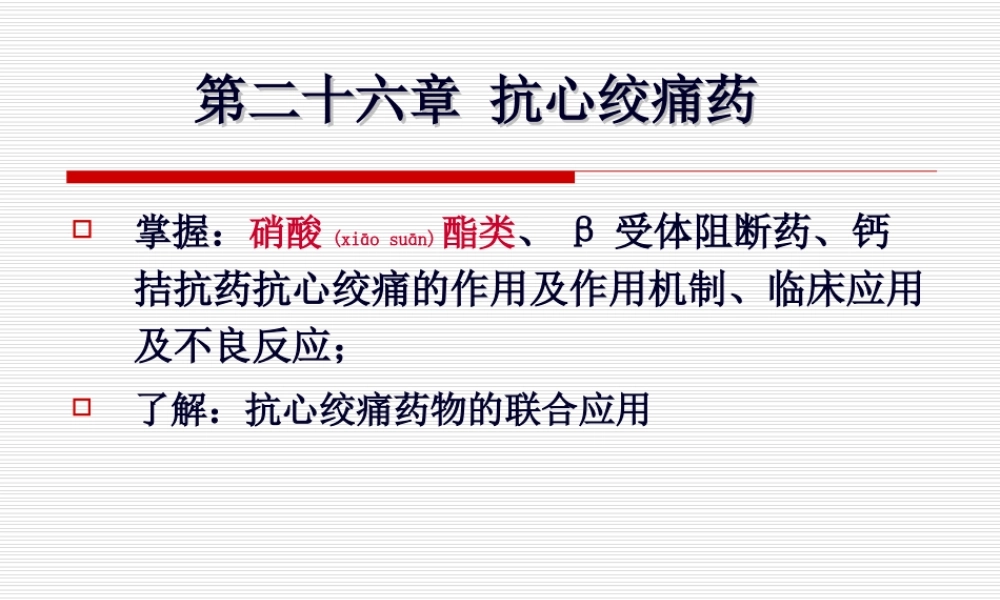 2022年医学专题—ppt26抗心绞痛药(1).ppt