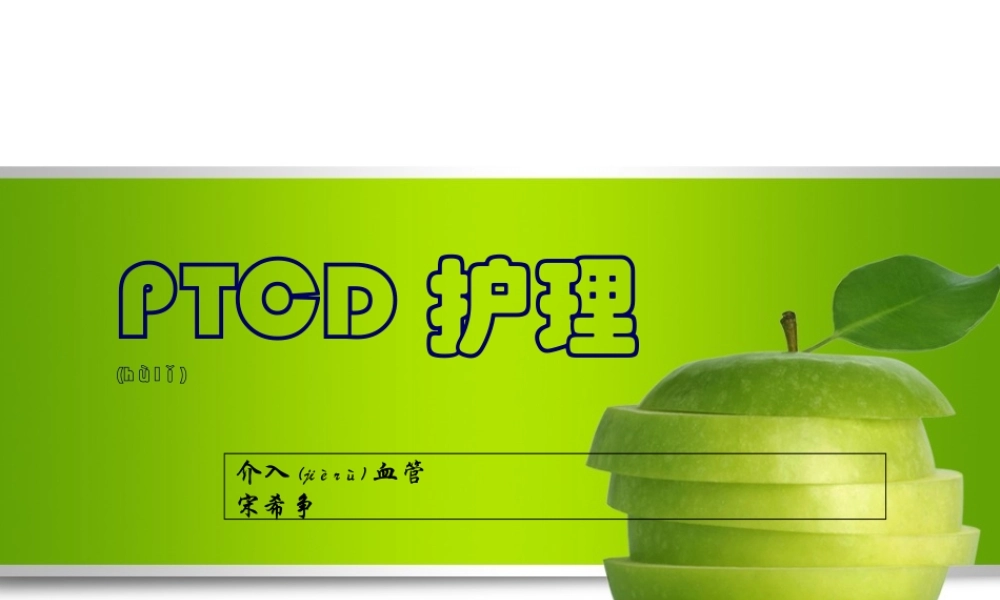 2022年医学专题—ptcd术(1).ppt