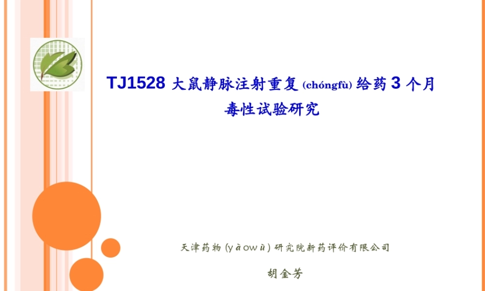 2022年医学专题—TJ1528大鼠静脉重复给药90天毒性试验-胡金芳(1).ppt