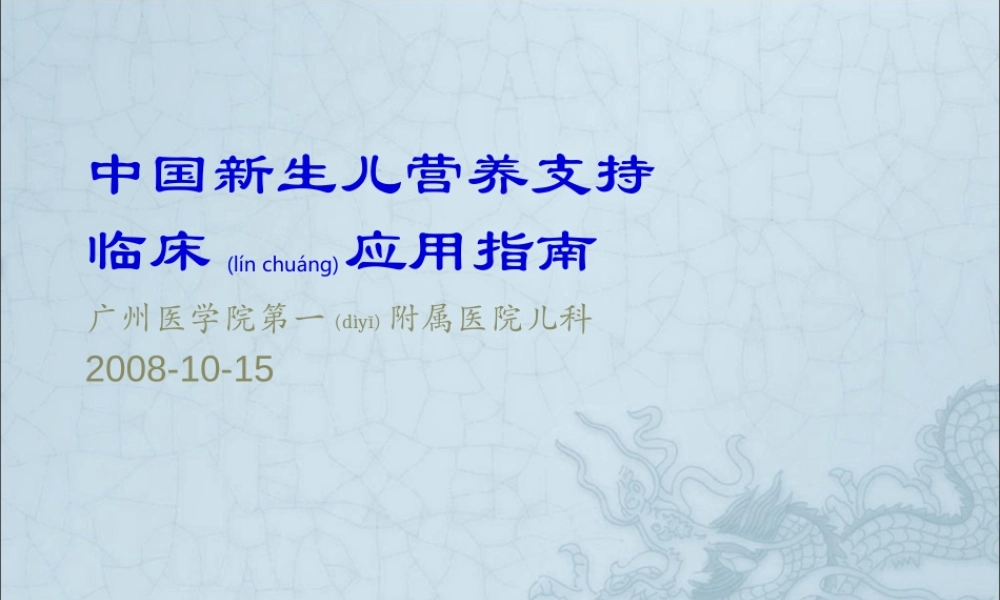 2022年医学专题—[gbk]-中国新生儿营养支持(1).ppt