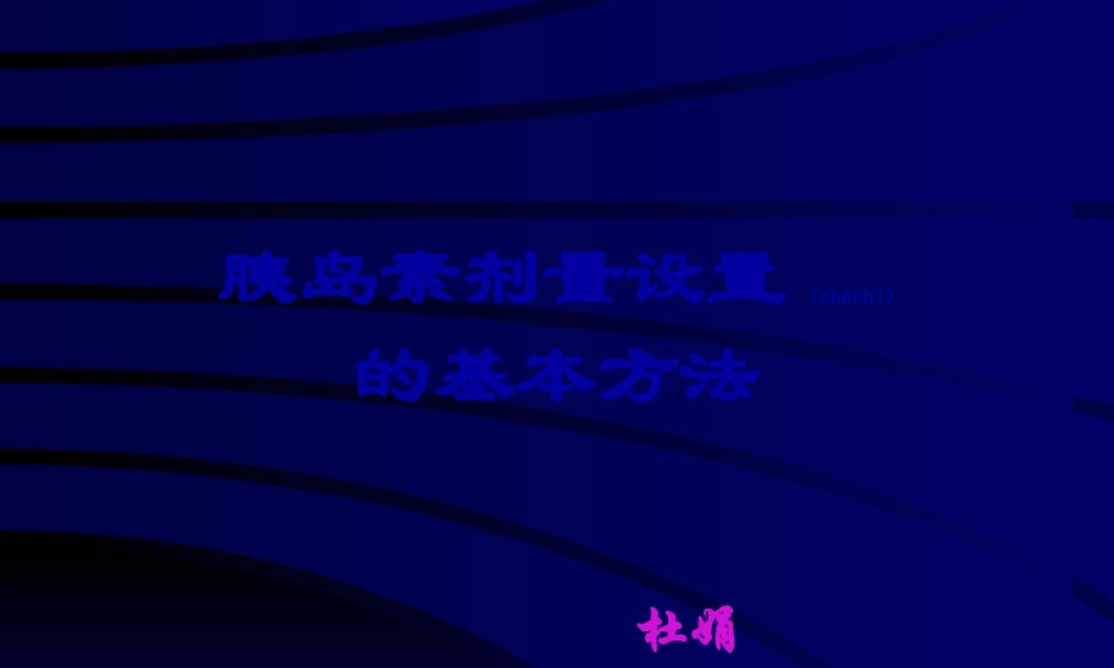 2022年医学专题—[精品]胰素剂量设置ppt(1).ppt