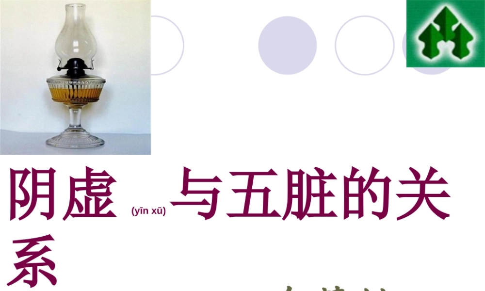 2022年医学专题—[健康]阴虚与五脏的关系(1).ppt