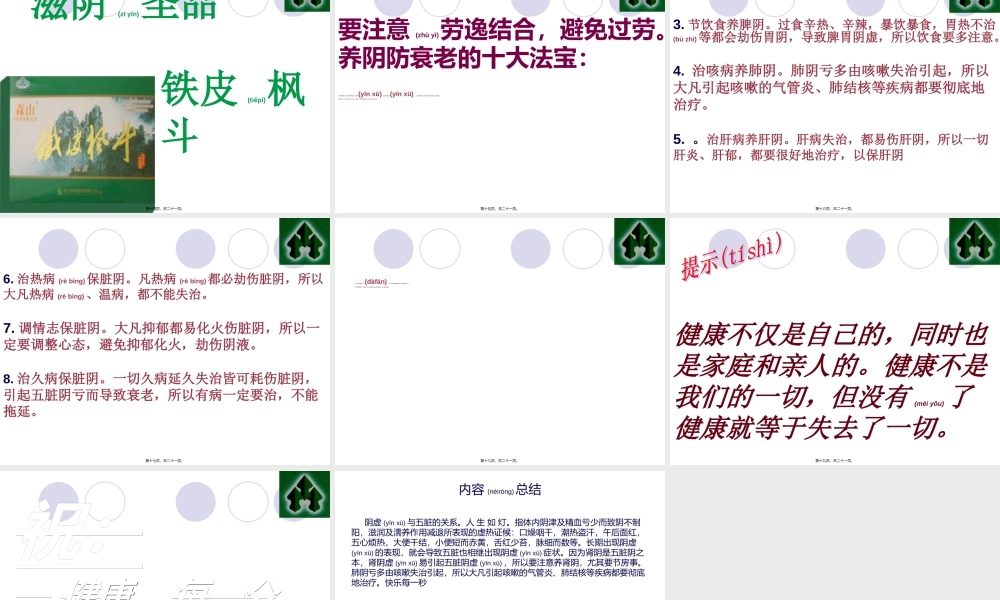 2022年医学专题—[健康]阴虚与五脏的关系(1).ppt