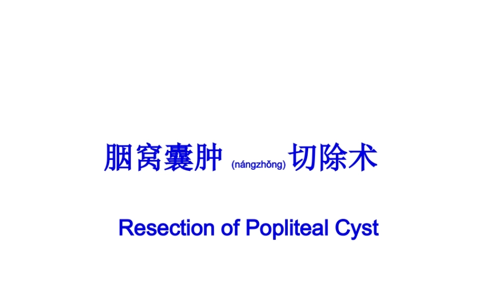 2022年医学专题—[精品]胭窝囊肿除术(1).ppt
