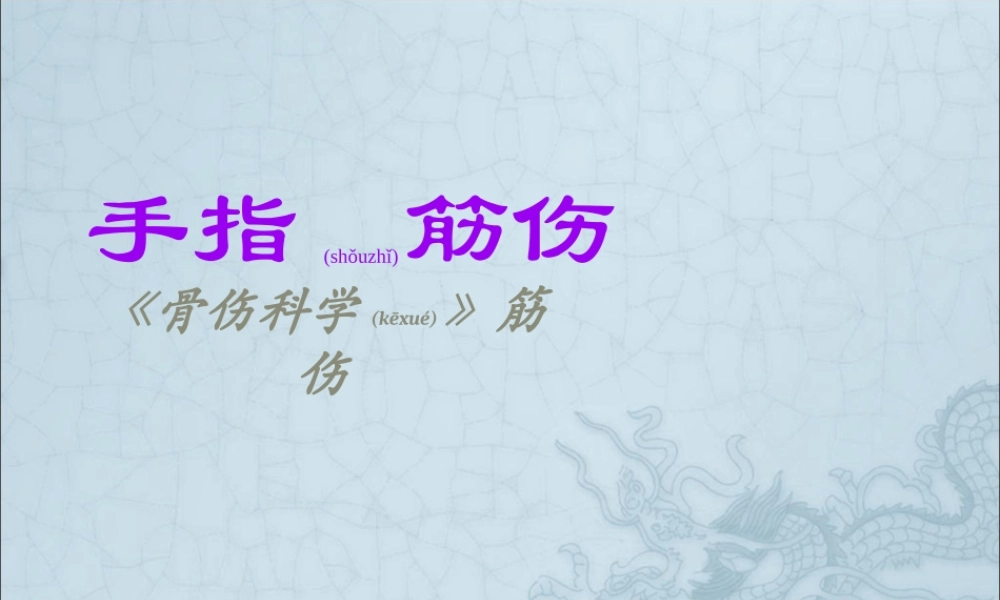 2022年医学专题—、手指筋伤(1).ppt