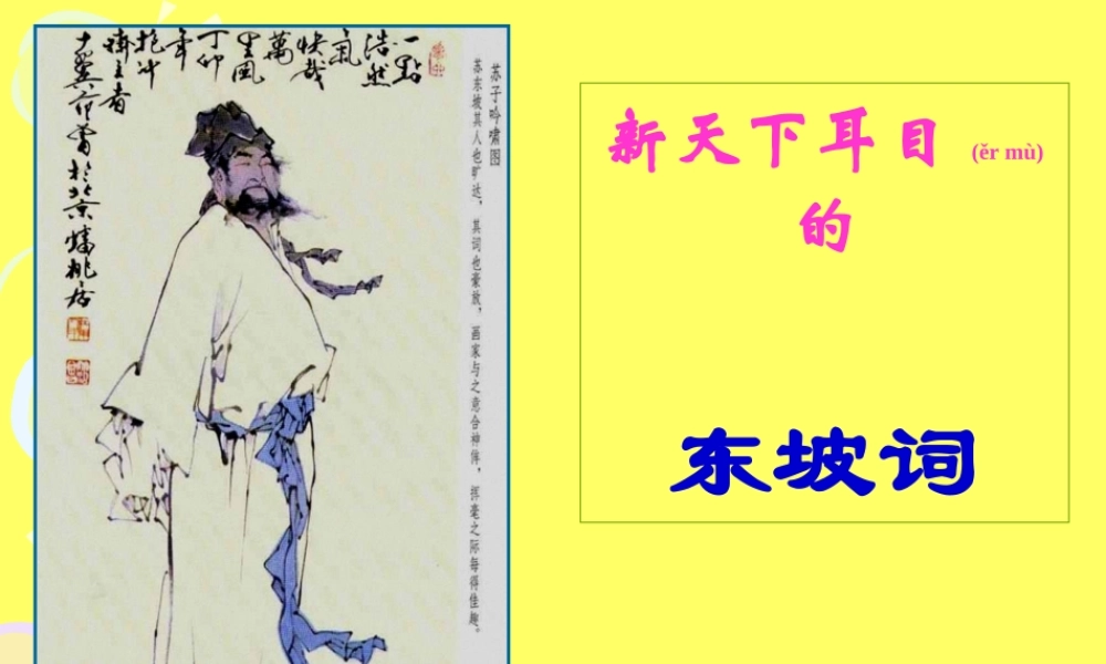 2022年医学专题—《“新天下耳目”的东坡词.》(1).ppt