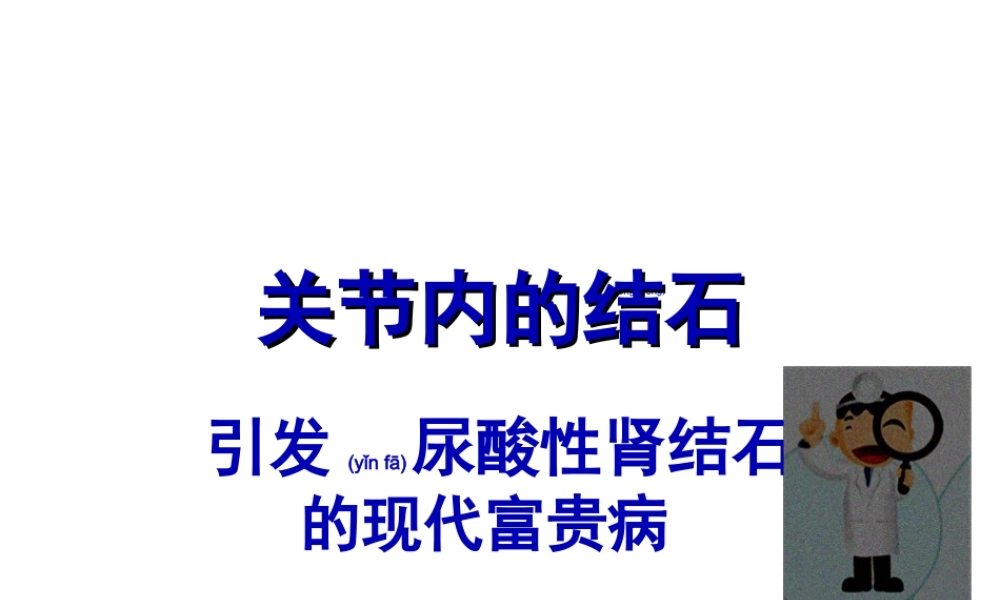 2022年医学专题—、痛风(1).ppt