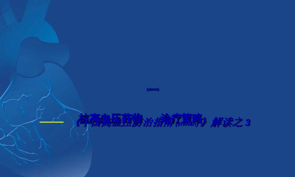 2022年医学专题—《中国高血压防治指南》解读(1).ppt