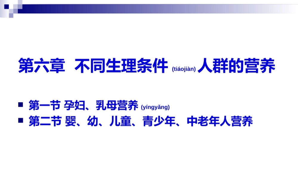 2022年医学专题—《烹饪营养学》-第二十二讲-孕妇、乳母营养-2017版(1).ppt