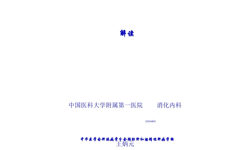 2022年医学专题—《脂肪性肝病诊疗指导》解读(威海年度会)(1).ppt