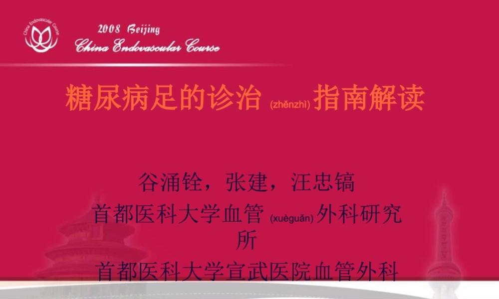 2022年医学专题—《糖尿病足的诊治指南解读》-谷涌铨(1).ppt