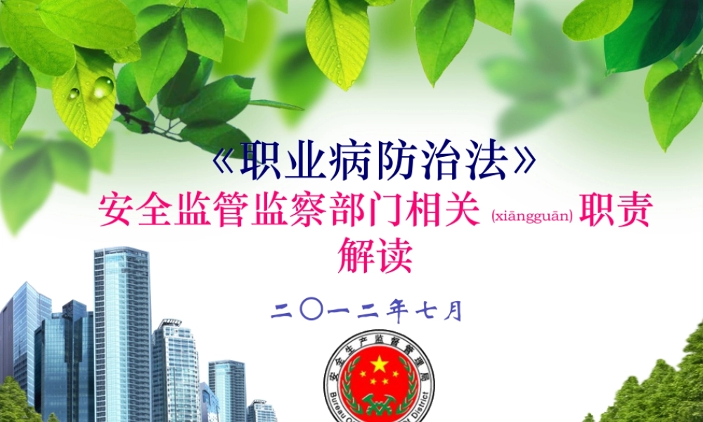 2022年医学专题—《职业病防治法》安全监管部门职责解读(1).ppt