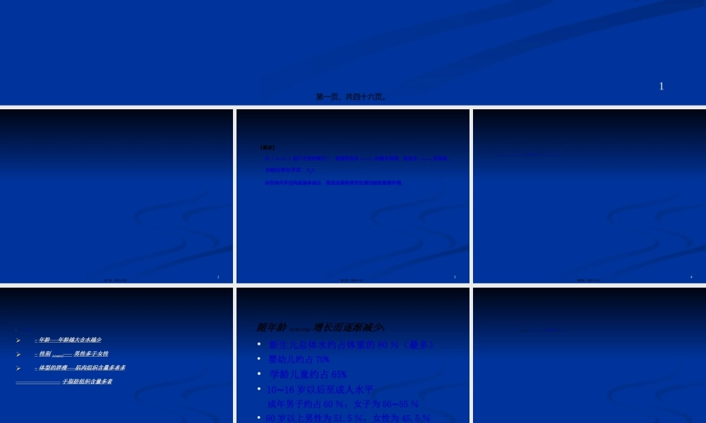 2022年医学专题—《营养学基础》九、水和膳食纤维(精)(1).ppt