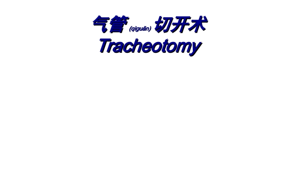 2022年医学专题—【印刷】气管切开术环甲膜穿刺术(1).ppt