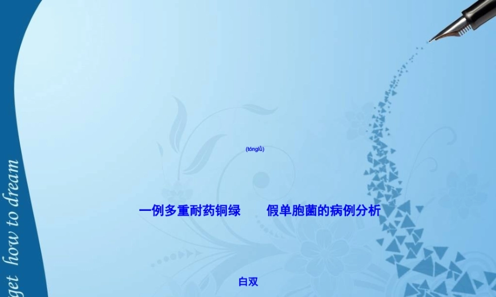 2022年医学专题—一例多重耐药铜绿假单胞菌的病例分析(1).ppt