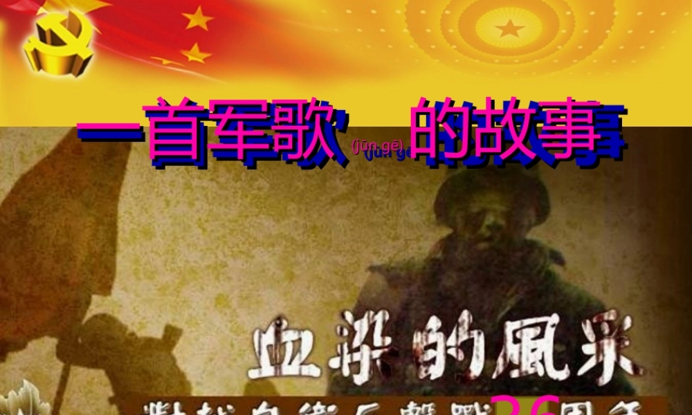 2022年医学专题—一首军歌的故事—血染的风采精讲(1).ppt