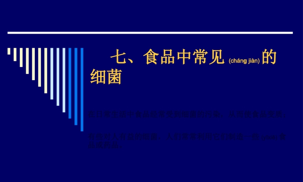 2022年医学专题—七、食品中常见的细菌(1).ppt