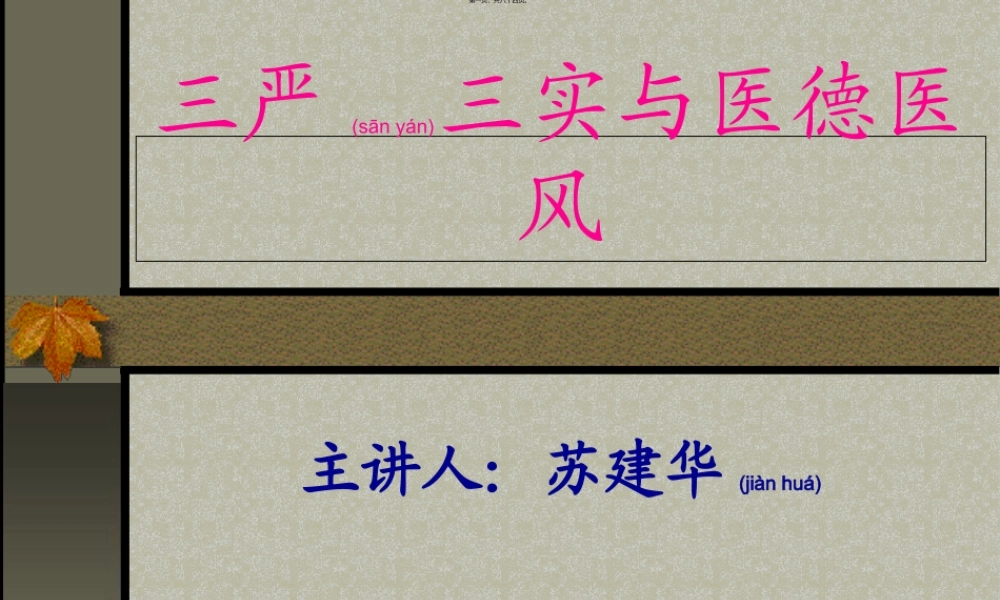 2022年医学专题—三严三实医德医风(1).ppt