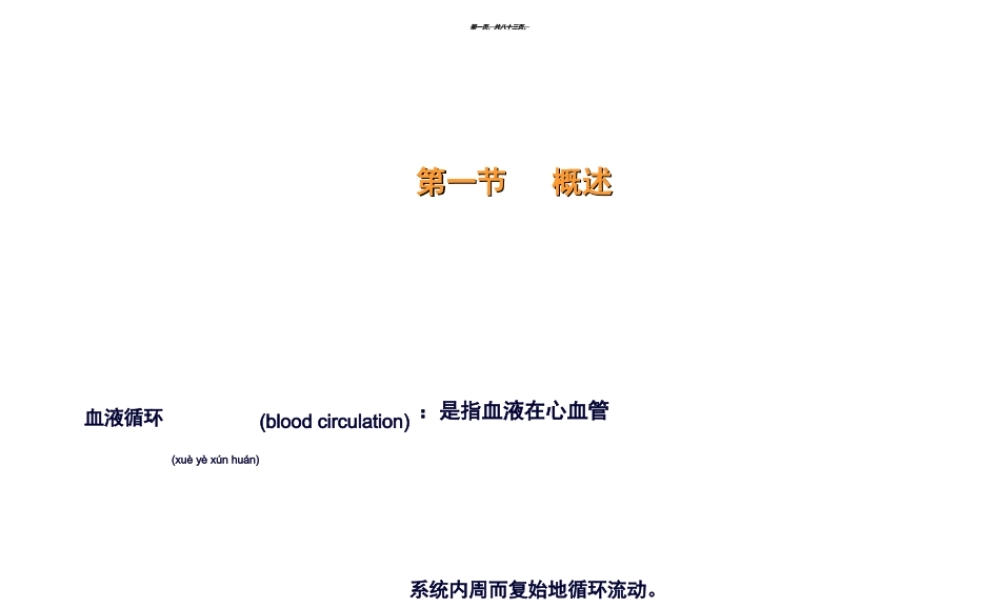 2022年医学专题—七章血液循环-PPT文档(1).ppt