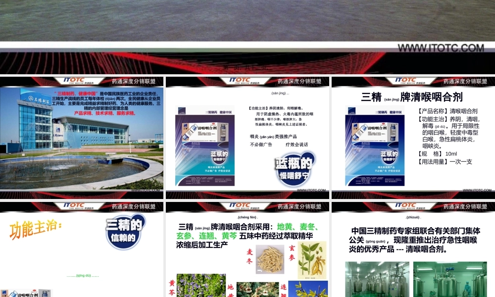 2022年医学专题—三精牌清喉咽合剂(1).ppt