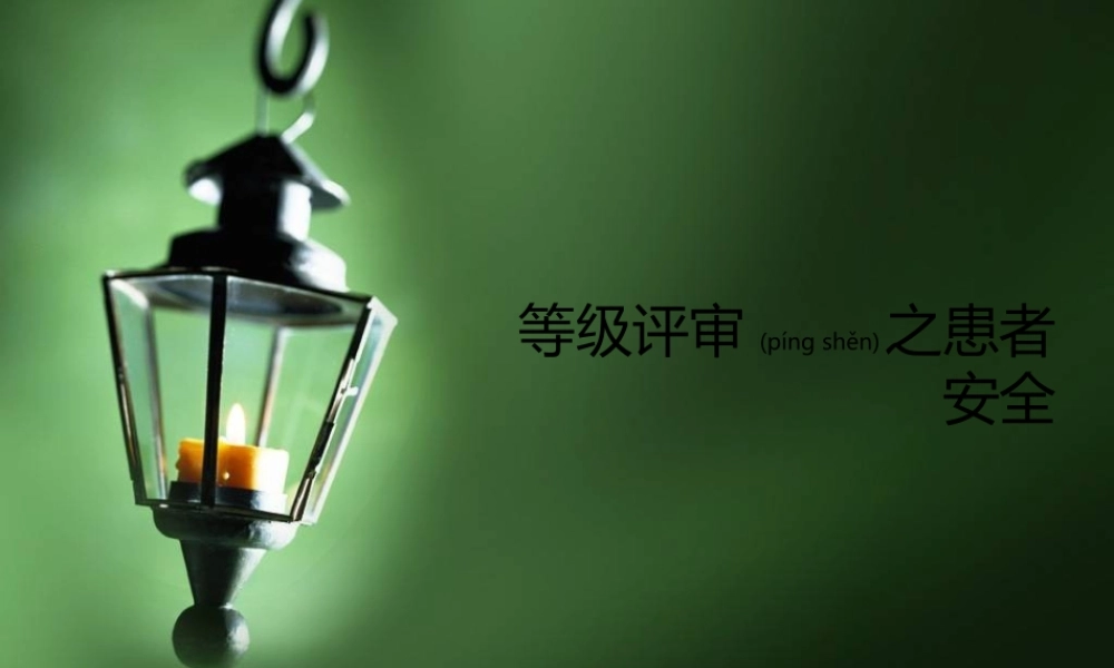 2022年医学专题—三级医院评审之患者安全(1).ppt