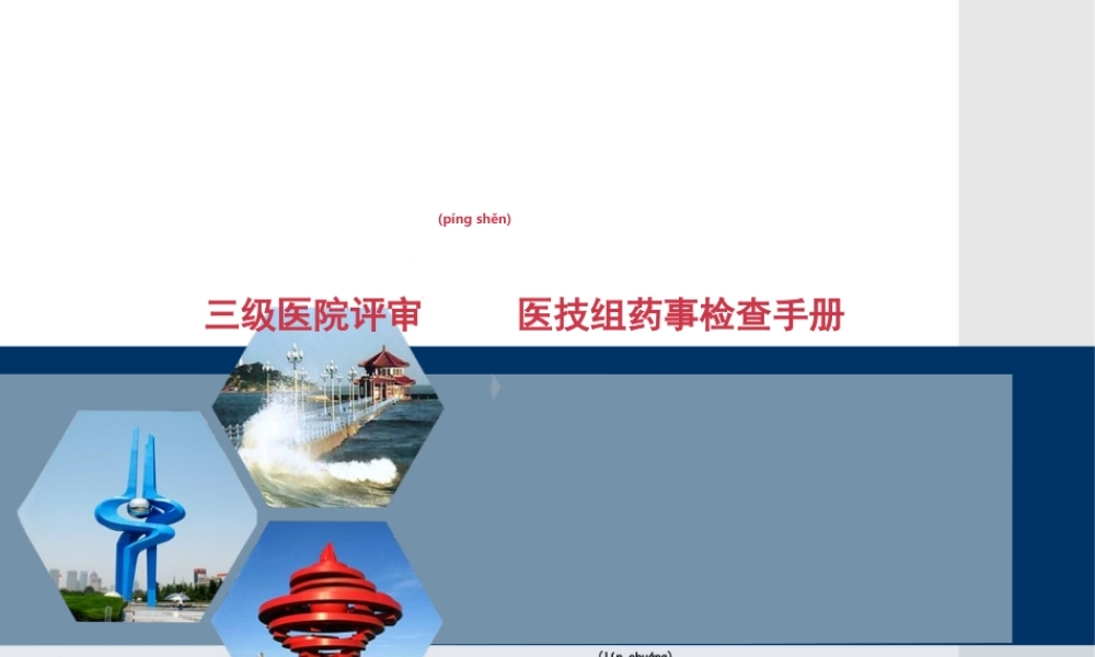 2022年医学专题—三级医院评审医技组药事检查手册(1).ppt