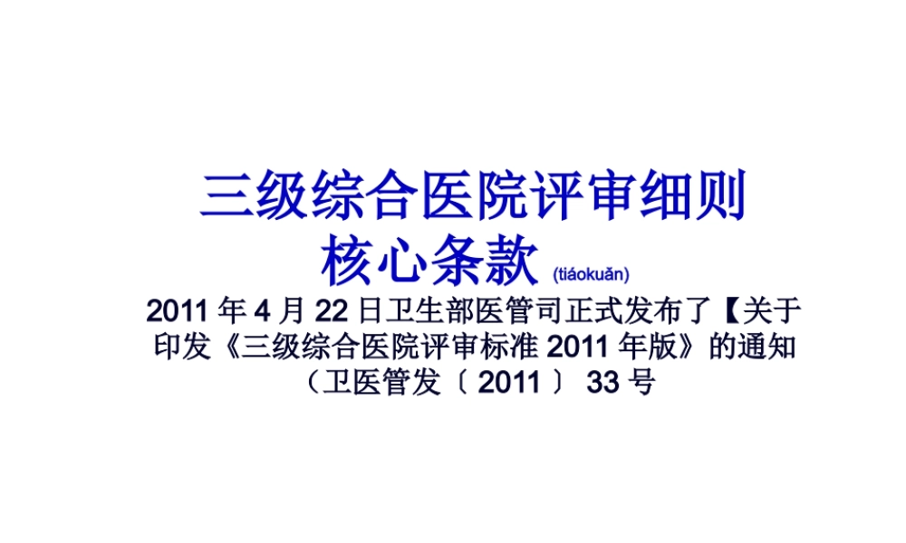2022年医学专题—三级综合医院评审[1].核心条款ppt(1).ppt