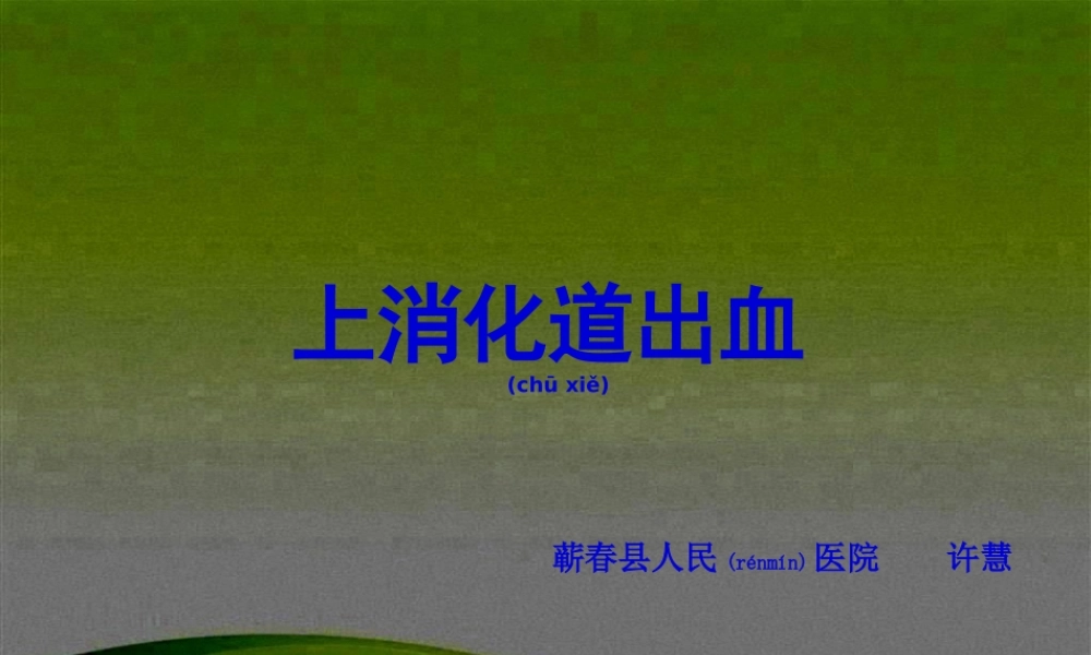 2022年医学专题—上消化道出血PPT1(1).ppt