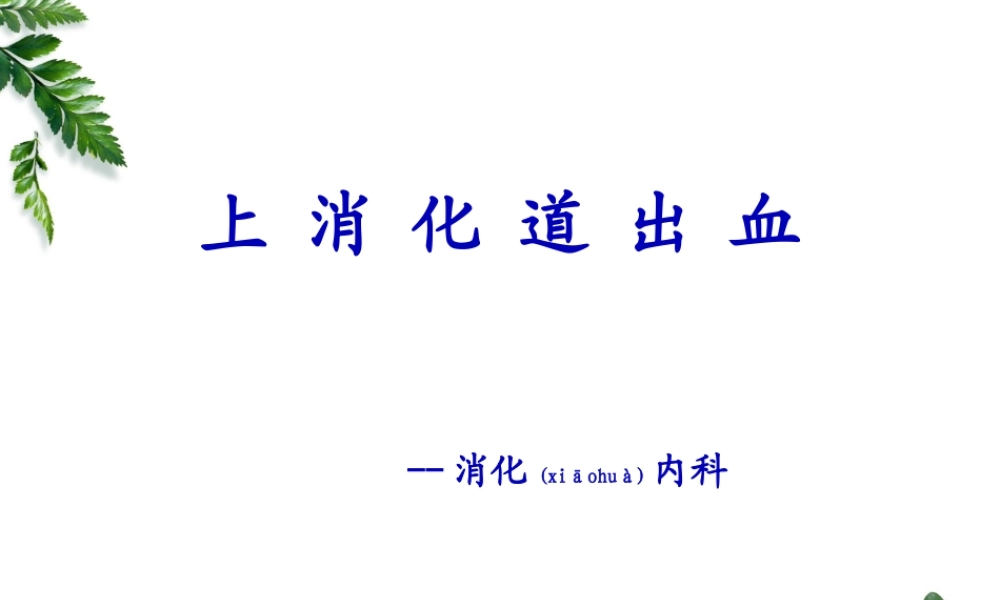 2022年医学专题—上消化道出血(1).pptx